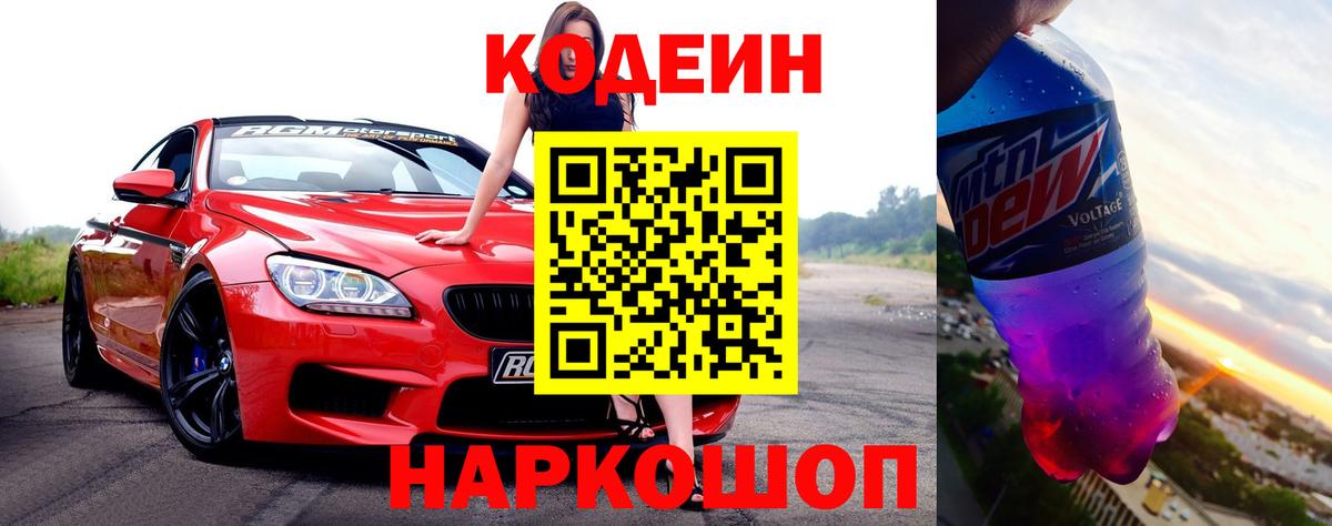 Феодосия  Codein Purple Drank  Вход с VPN 