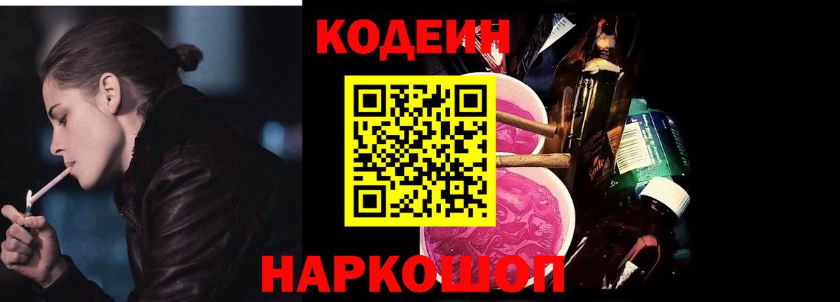 Codein напиток Lean (лин) Феодосия